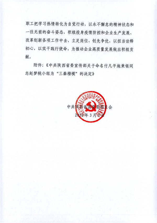 a關(guān)于轉(zhuǎn)發(fā)《省委宣傳部關(guān)于命名付凡平施秉銀同志趙夢(mèng)桃小組為“三秦楷?！钡臎Q定》的通知_2.jpg